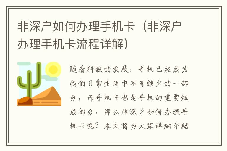 非深戶如何辦理手機(jī)卡（非深戶辦理手機(jī)卡流程詳解）
