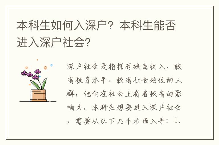 本科生如何入深戶？本科生能否進入深戶社會？