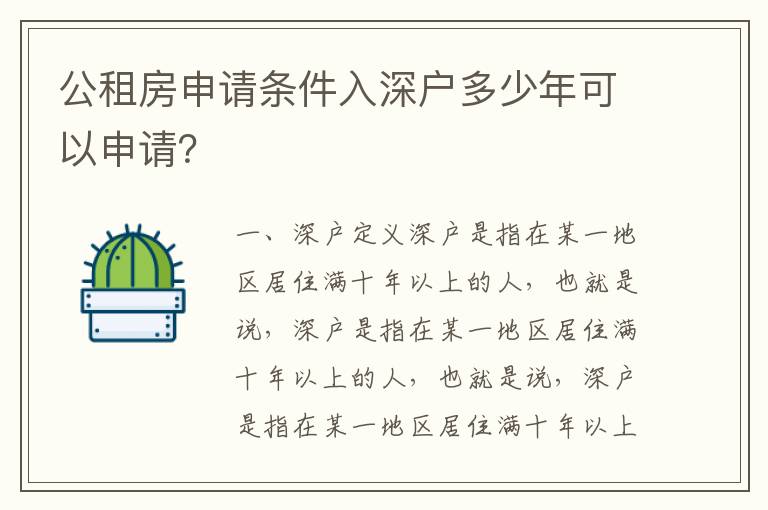 公租房申請(qǐng)條件入深戶多少年可以申請(qǐng)？