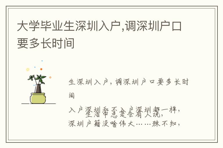 大學畢業(yè)生深圳入戶,調深圳戶口要多長時間