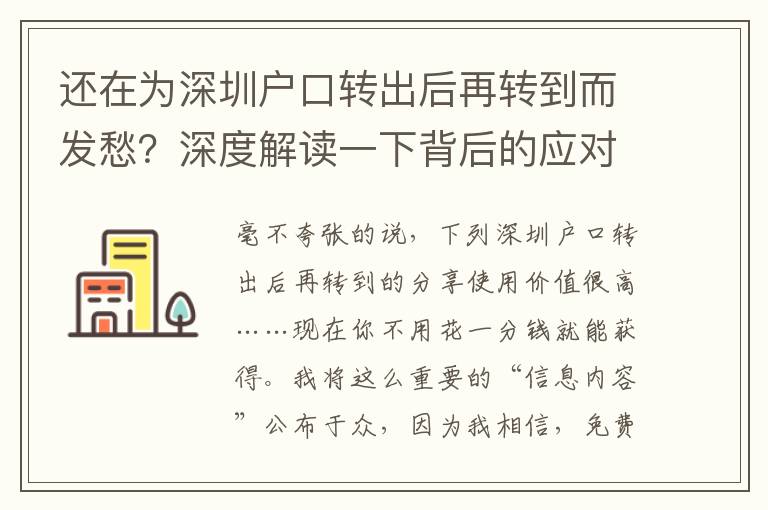 還在為深圳戶口轉(zhuǎn)出后再轉(zhuǎn)到而發(fā)愁？深度解讀一下背后的應(yīng)對(duì)方法