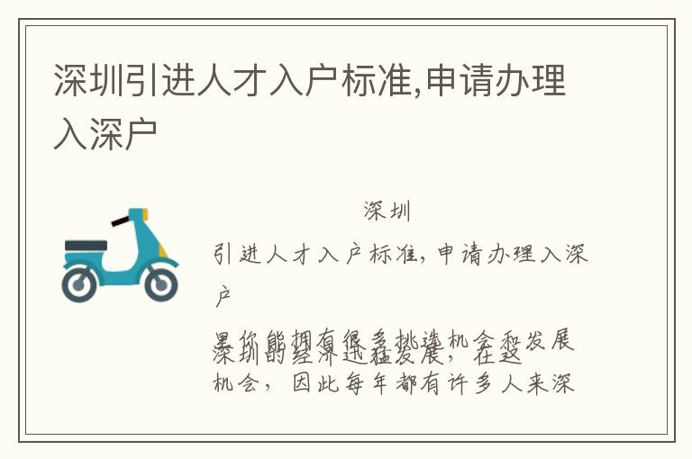 深圳引進人才入戶標(biāo)準(zhǔn),申請辦理入深戶