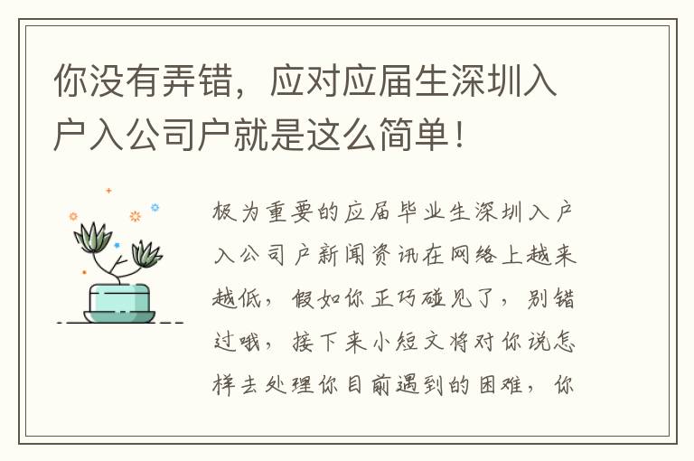 你沒有弄錯，應對應屆生深圳入戶入公司戶就是這么簡單！