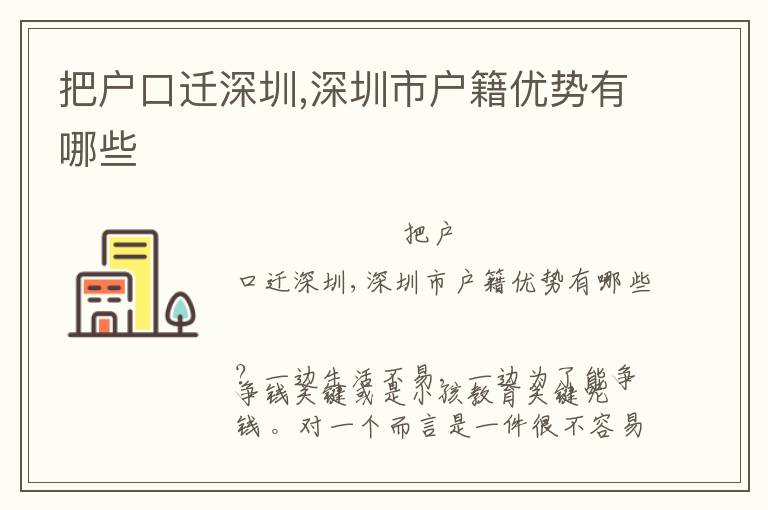 把戶口遷深圳,深圳市戶籍優(yōu)勢有哪些