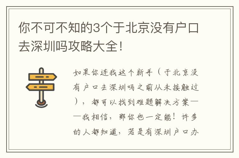 你不可不知的3個(gè)于北京沒(méi)有戶口去深圳嗎攻略大全！
