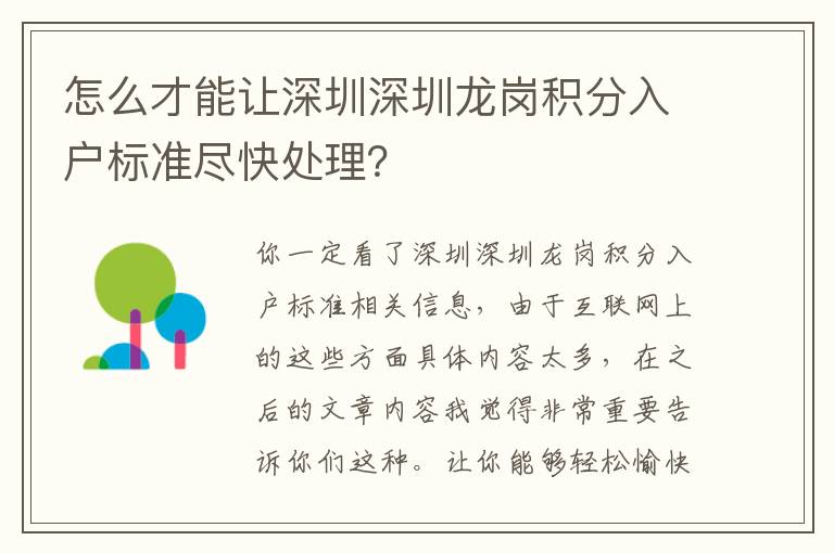 怎么才能讓深圳深圳龍崗積分入戶標準盡快處理？