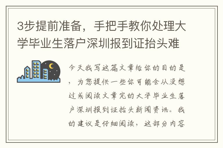 3步提前準備，手把手教你處理大學畢業生落戶深圳報到證抬頭難題