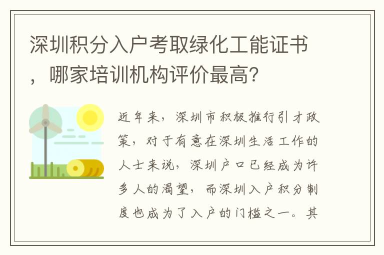 深圳積分入戶考取綠化工能證書，哪家培訓機構(gòu)