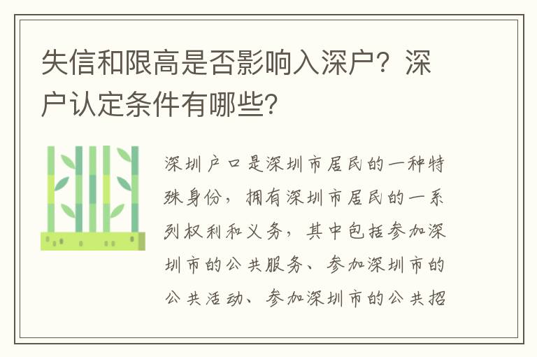 失信和限高是否影響入深戶？深戶認(rèn)定條件有哪些？
