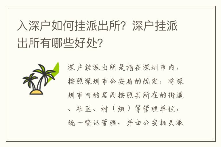 入深戶如何掛派出所？深戶掛派出所有哪些好處？