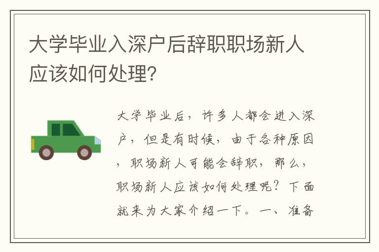 大學(xué)畢業(yè)入深戶后辭職職場新人應(yīng)該如何處理？