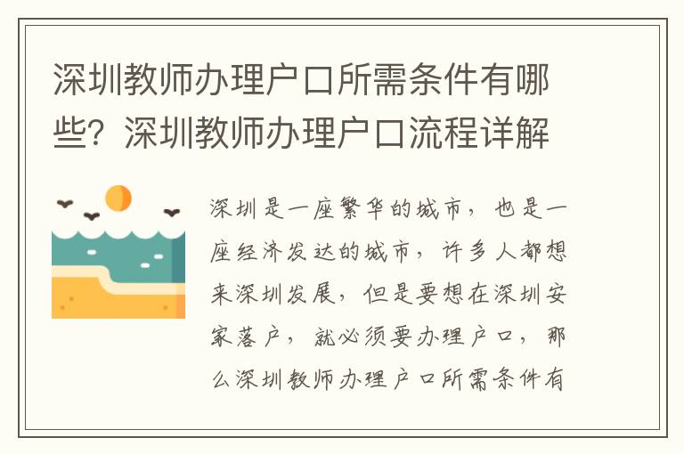 深圳教師辦理戶口所需條件有哪些？深圳教師辦理戶口流程詳解