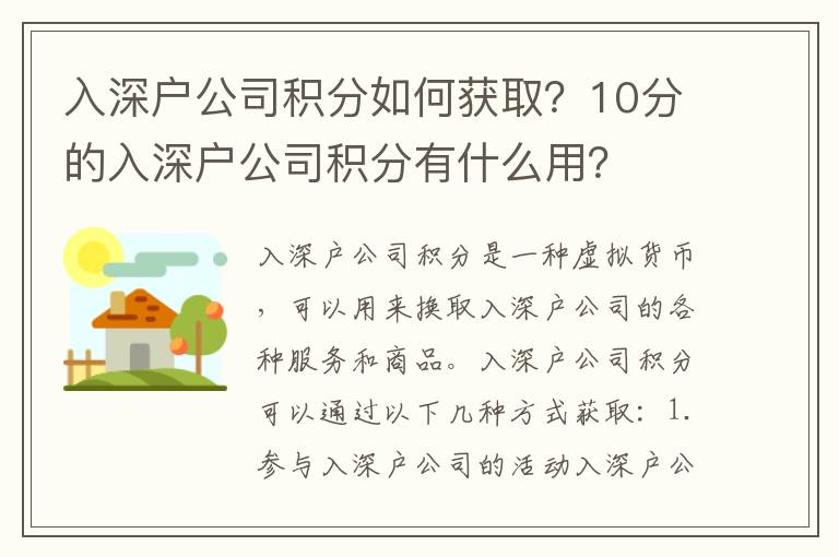 入深戶公司積分如何獲?。?0分的入深戶公司積分有什么用？