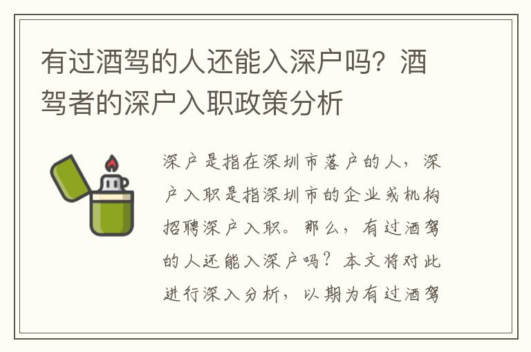 有過(guò)酒駕的人還能入深戶嗎？酒駕者的深戶入職政策分析