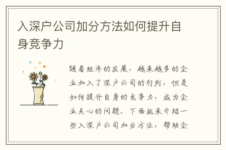 入深戶公司加分方法如何提升自身競(jìng)爭(zhēng)力