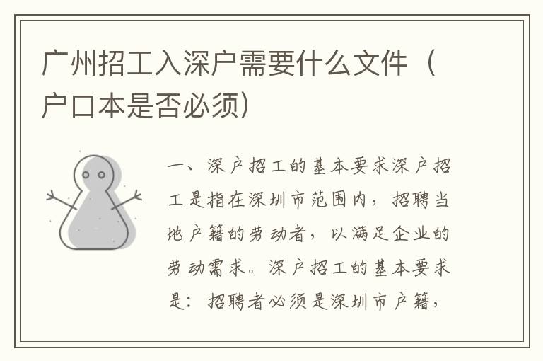 廣州招工入深戶(hù)需要什么文件（戶(hù)口本是否必須）