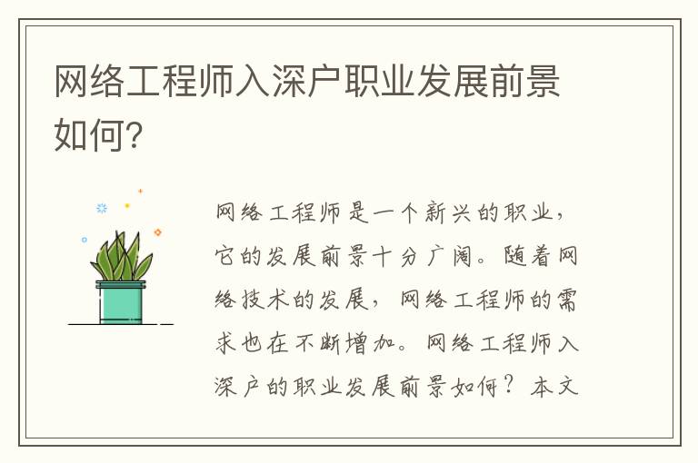 網(wǎng)絡(luò)工程師入深戶職業(yè)發(fā)展前景如何？