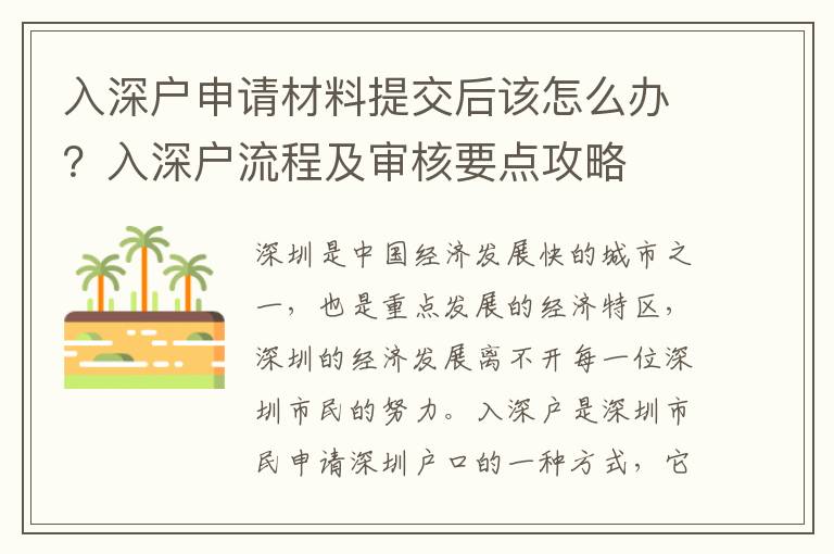 入深戶申請材料提交后該怎么辦？入深戶流程及審核要點攻略