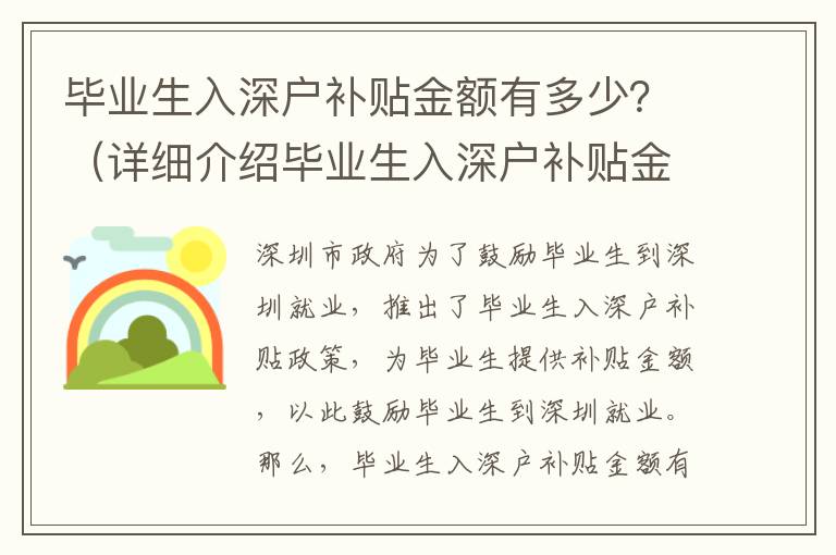 畢業(yè)生入深戶補(bǔ)貼金額有多少？（詳細(xì)介紹畢業(yè)生入深戶補(bǔ)貼金額）