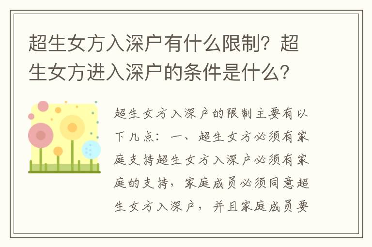 超生女方入深戶有什么限制？超生女方進(jìn)入深戶的條件是什么？