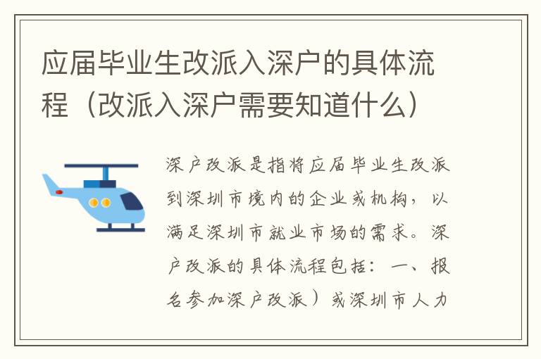 應屆畢業(yè)生改派入深戶的具體流程（改派入深戶需要知道什么）
