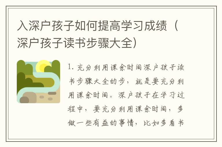 入深戶孩子如何提高學(xué)習(xí)成績（深戶孩子讀書步驟大全）