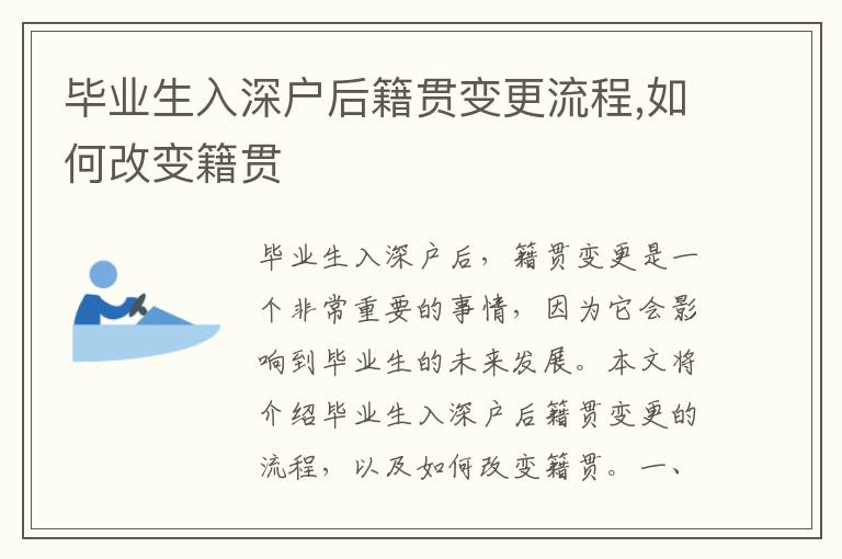 畢業(yè)生入深戶后籍貫變更流程,如何改變籍貫