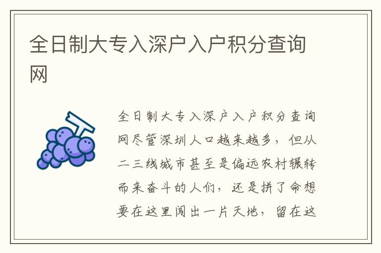 全日制大專入深戶入戶積分查詢網(wǎng)