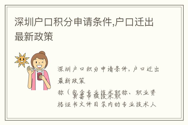 深圳戶(hù)口積分申請(qǐng)條件,戶(hù)口遷出最新政策