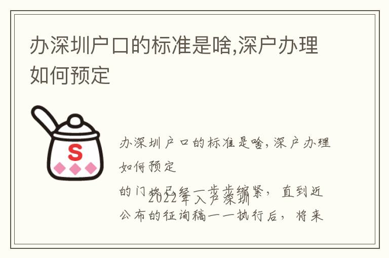 辦深圳戶口的標(biāo)準(zhǔn)是啥,深戶辦理如何預(yù)定