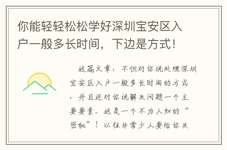 你能輕輕松松學(xué)好深圳寶安區(qū)入戶一般多長(zhǎng)時(shí)間，下邊是方式！