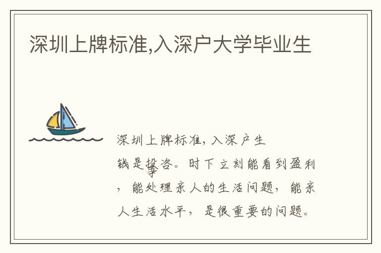 深圳上牌標(biāo)準(zhǔn),入深戶大學(xué)畢業(yè)生