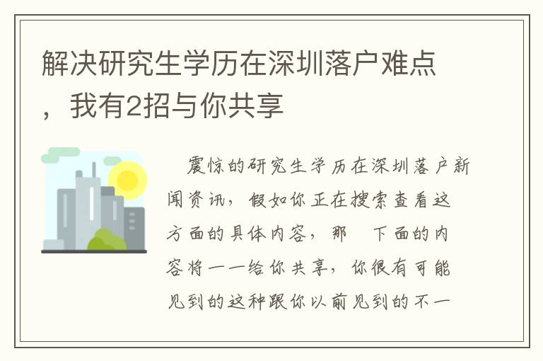 解決研究生學(xué)歷在深圳落戶難點(diǎn)，我有2招與你共享