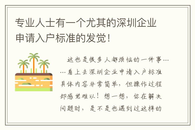 專業人士有一個尤其的深圳企業申請入戶標準的發覺！