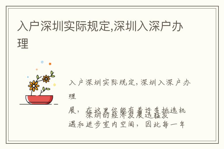 入戶(hù)深圳實(shí)際規(guī)定,深圳入深戶(hù)辦理