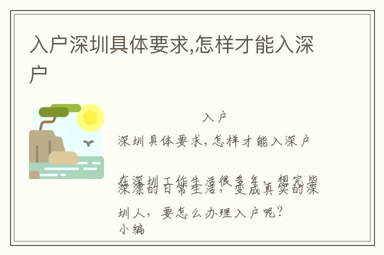 入戶(hù)深圳具體要求,怎樣才能入深戶(hù)
