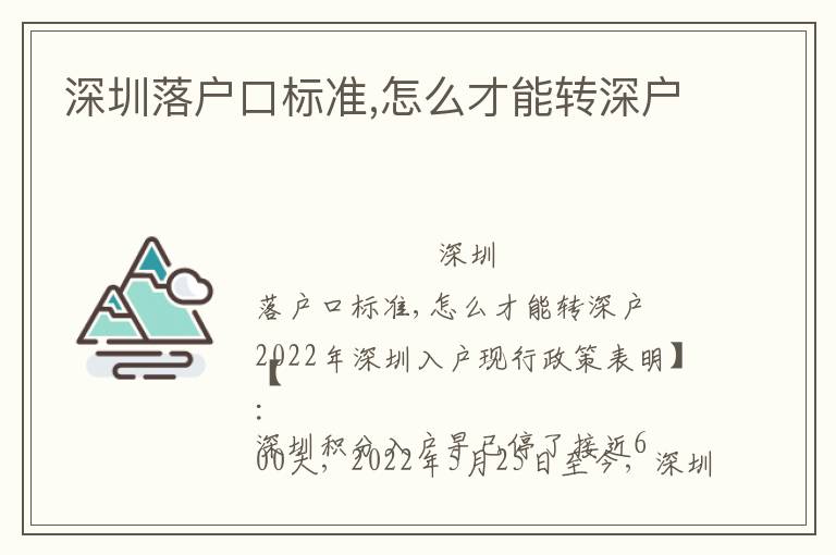 深圳落戶口標準,怎么才能轉(zhuǎn)深戶