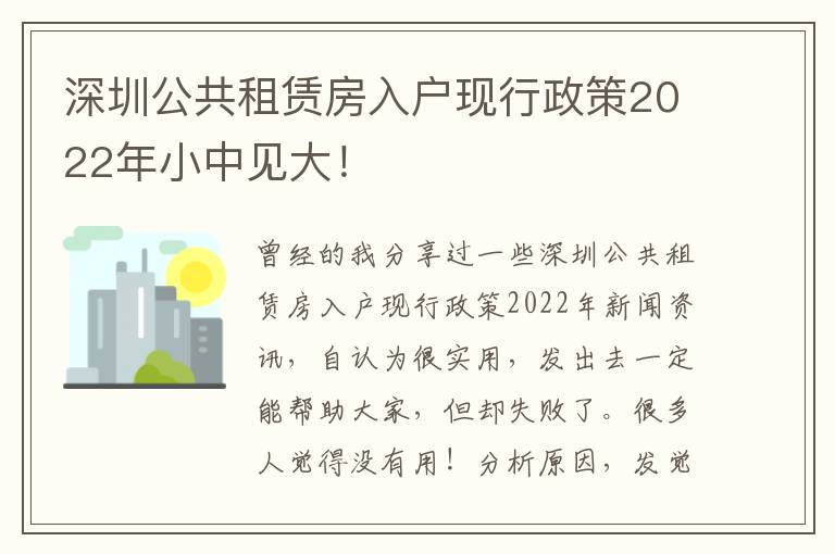 深圳公共租賃房入戶現(xiàn)行政策2022年小中見大！
