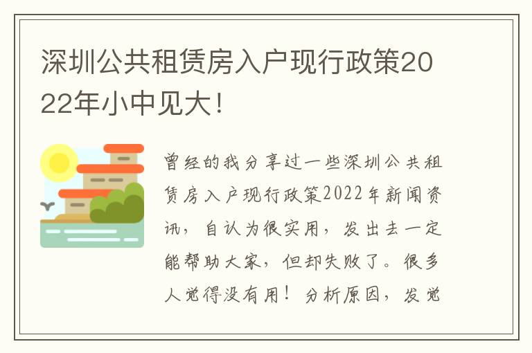 深圳公共租賃房入戶現行政策2022年小中見大！
