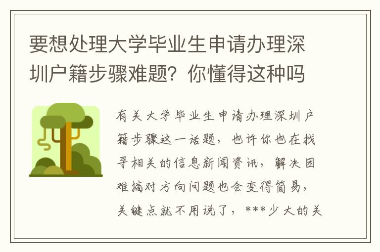 要想處理大學畢業生申請辦理深圳戶籍步驟難題？你懂得這種嗎？