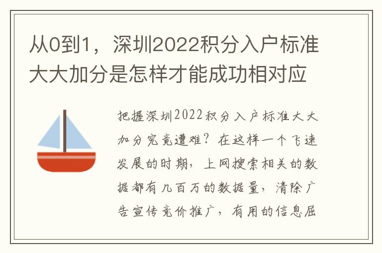 從0到1，深圳2022積分入戶標準大大加分是怎樣才能成功相對應的？