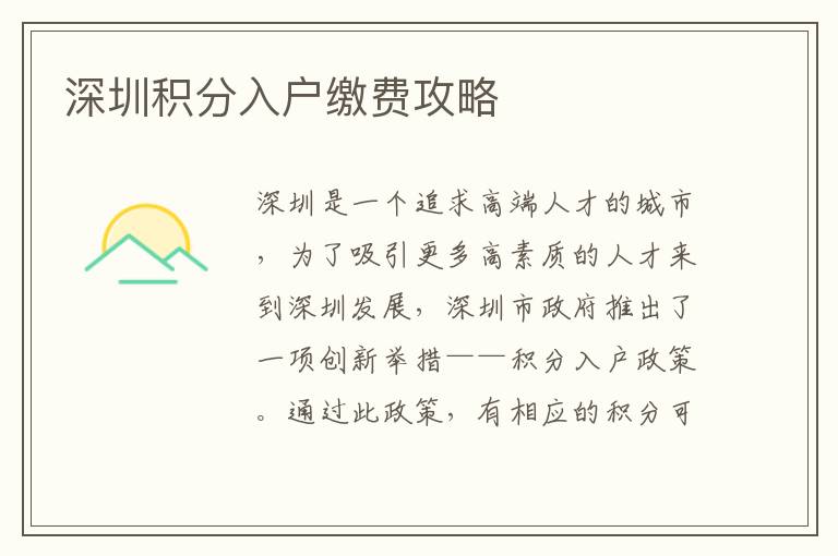 深圳積分入戶繳費(fèi)攻略