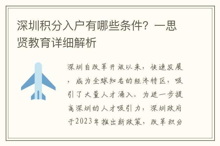 深圳積分入戶有哪些條件？一思賢教育詳細解析