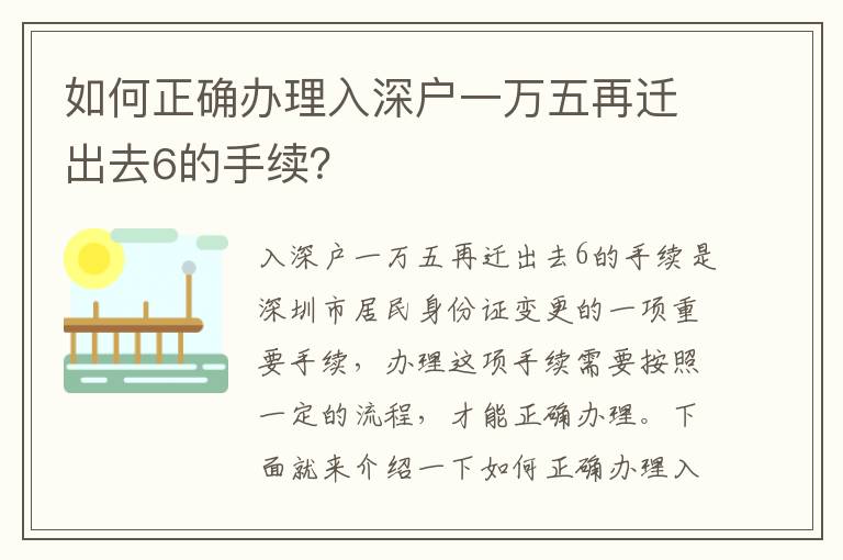 如何正確辦理入深戶一萬五再遷出去6的手續？