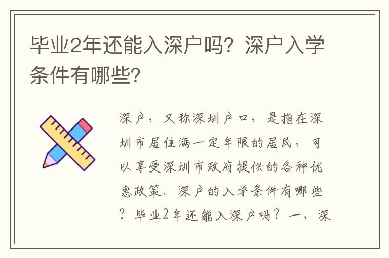 畢業2年還能入深戶嗎？深戶入學條件有哪些？