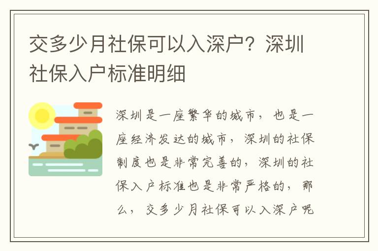 交多少月社保可以入深戶？深圳社保入戶標準明細