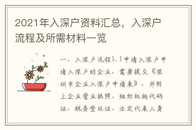 2021年入深戶(hù)資料匯總，入深戶(hù)流程及所需材料一覽