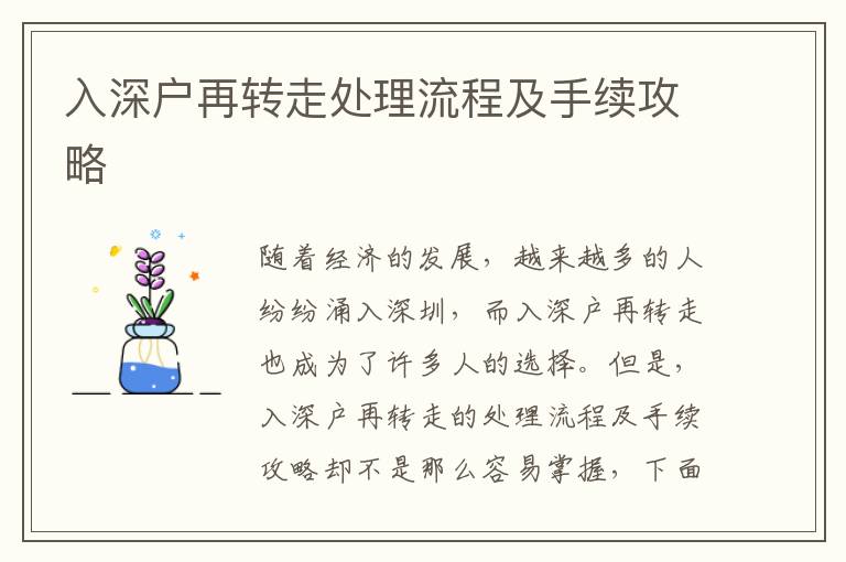 入深戶再轉(zhuǎn)走處理流程及手續(xù)攻略