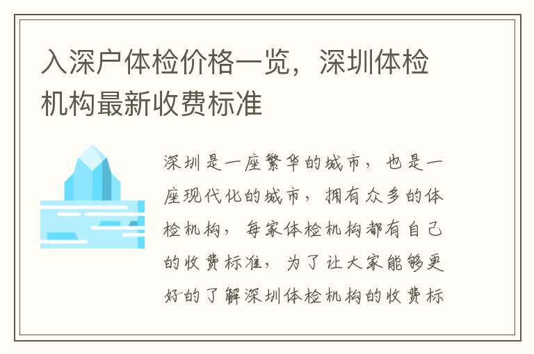 入深戶體檢價格一覽，深圳體檢機構(gòu)最新收費標準