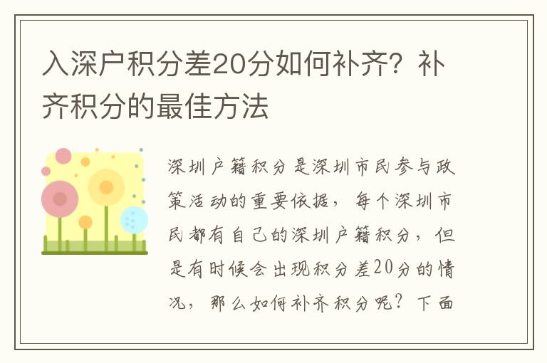 入深戶積分差20分如何補齊？補齊積分的最佳方法